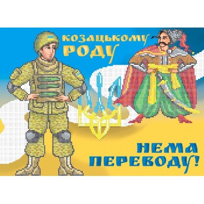 W-0677 Козацькому роду - нема переводу! А3